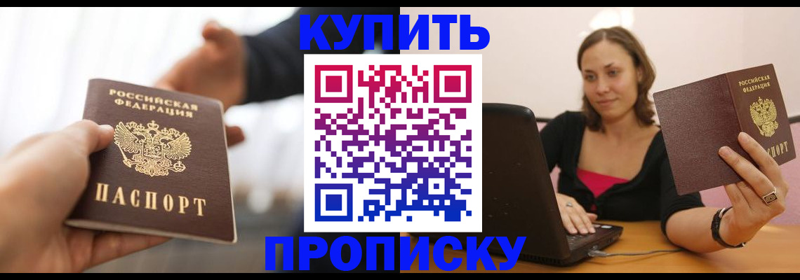 купить прописку в Сыктывкаре